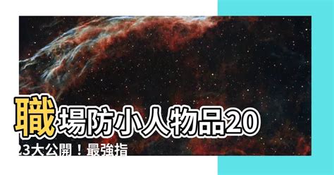 職場防小人水晶|最強防小人水晶有哪些？5 種水晶打跑小人！ 